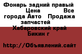 Фонарь задний правый BMW 520  › Цена ­ 3 000 - Все города Авто » Продажа запчастей   . Хабаровский край,Бикин г.